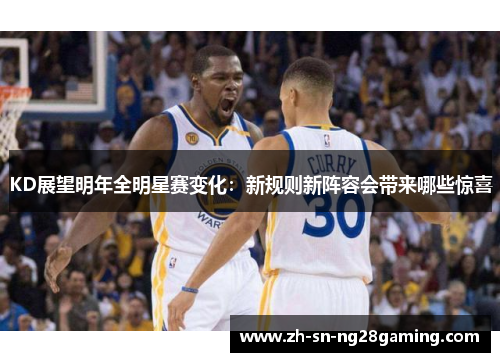 KD展望明年全明星赛变化:新规则新阵容会带来哪些惊喜 KD展望明年全明星赛变化:新规则新阵容会带来哪些惊喜