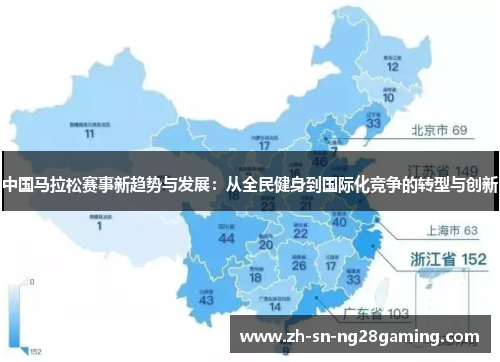中国马拉松赛事新趋势与发展：从全民健身到国际化竞争的转型与创新