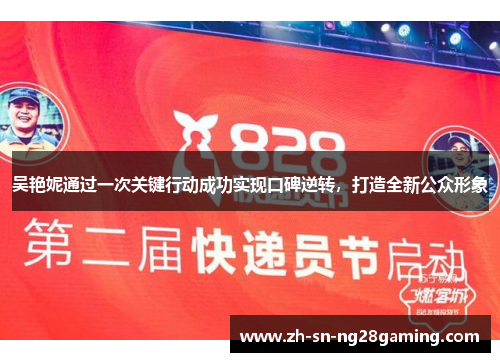 吴艳妮通过一次关键行动成功实现口碑逆转,打造全新公众形象 吴艳妮通过一次关键行动成功实现口碑逆转,打造全新公众形象