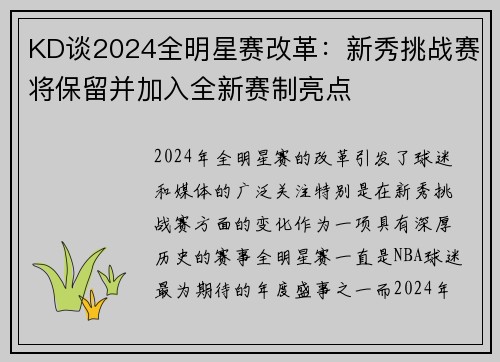 KD谈2024全明星赛改革:新秀挑战赛将保留并加入全新赛制亮点 KD谈2024全明星赛改革:新秀挑战赛将保留并加入全新赛制亮点