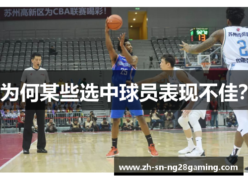 为何某些选中球员表现不佳？