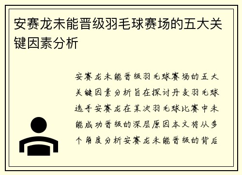 安赛龙未能晋级羽毛球赛场的五大关键因素分析