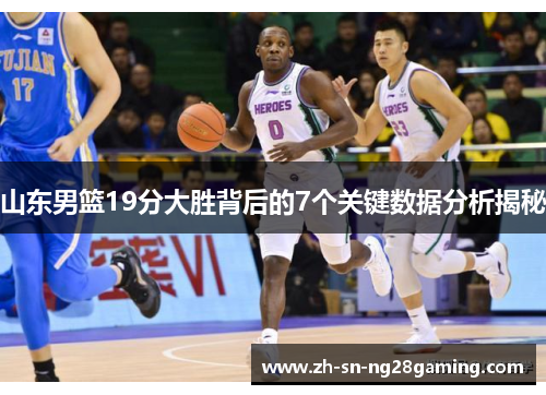 山东男篮19分大胜背后的7个关键数据分析揭秘 山东男篮19分大胜背后的7个关键数据分析揭秘
