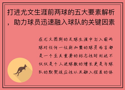 打进尤文生涯前两球的五大要素解析,助力球员迅速融入球队的关键因素 打进尤文生涯前两球的五大要素解析,助力球员迅速融入球队的关键因素