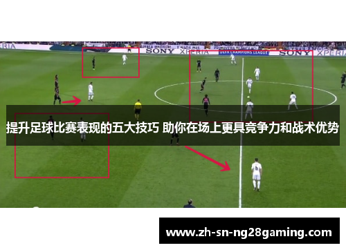 提升足球比赛表现的五大技巧 助你在场上更具竞争力和战术优势 提升足球比赛表现的五大技巧 助你在场上更具竞争力和战术优势