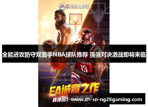全能进攻防守双面手NBA球队推荐 强强对决激战即将来临 全能进攻防守双面手NBA球队推荐 强强对决激战即将来临