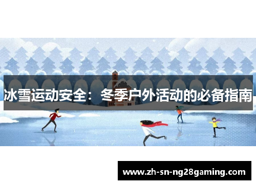 冰雪运动安全:冬季户外活动的必备指南 冰雪运动安全:冬季户外活动的必备指南