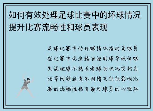 如何有效处理足球比赛中的坏球情况提升比赛流畅性和球员表现