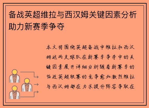 备战英超维拉与西汉姆关键因素分析助力新赛季争夺 备战英超维拉与西汉姆关键因素分析助力新赛季争夺