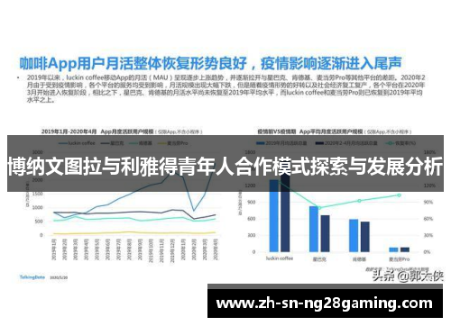 博纳文图拉与利雅得青年人合作模式探索与发展分析 博纳文图拉与利雅得青年人合作模式探索与发展分析