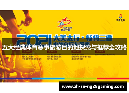五大经典体育赛事旅游目的地探索与推荐全攻略 五大经典体育赛事旅游目的地探索与推荐全攻略