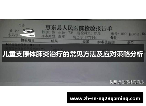 儿童支原体肺炎治疗的常见方法及应对策略分析 儿童支原体肺炎治疗的常见方法及应对策略分析