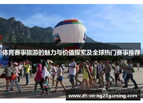 体育赛事旅游的魅力与价值探索及全球热门赛事推荐 体育赛事旅游的魅力与价值探索及全球热门赛事推荐