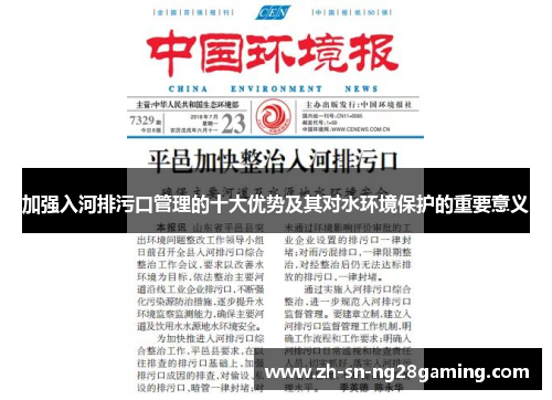 加强入河排污口管理的十大优势及其对水环境保护的重要意义 加强入河排污口管理的十大优势及其对水环境保护的重要意义
