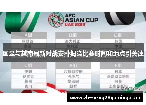 国足与越南最新对战安排揭晓比赛时间和地点引关注 国足与越南最新对战安排揭晓比赛时间和地点引关注