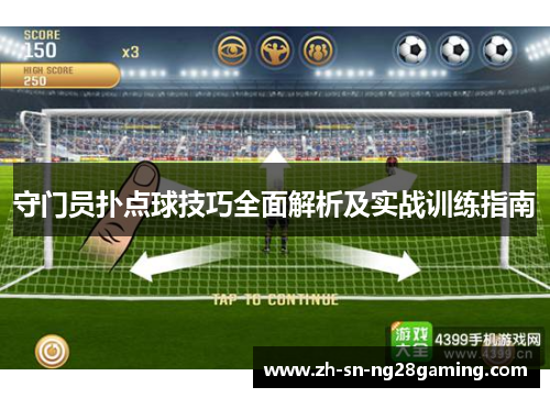 守门员扑点球技巧全面解析及实战训练指南 守门员扑点球技巧全面解析及实战训练指南