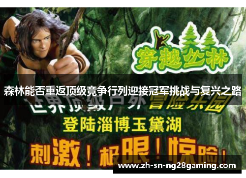 森林能否重返顶级竞争行列迎接冠军挑战与复兴之路