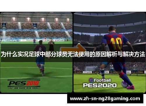 为什么实况足球中部分球员无法使用的原因解析与解决方法 为什么实况足球中部分球员无法使用的原因解析与解决方法