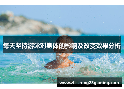每天坚持游泳对身体的影响及改变效果分析