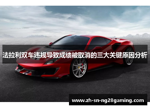 法拉利双车违规导致成绩被取消的三大关键原因分析