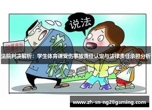 法院判决解析：学生体育课受伤事故责任认定与法律责任承担分析