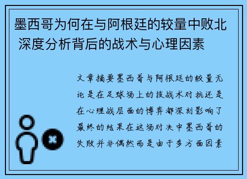 墨西哥为何在与阿根廷的较量中败北 深度分析背后的战术与心理因素 墨西哥为何在与阿根廷的较量中败北 深度分析背后的战术与心理因素