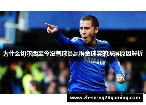 为什么切尔西至今没有球员赢得金球奖的深层原因解析