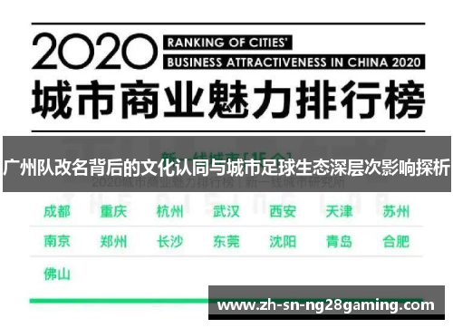 广州队改名背后的文化认同与城市足球生态深层次影响探析 广州队改名背后的文化认同与城市足球生态深层次影响探析