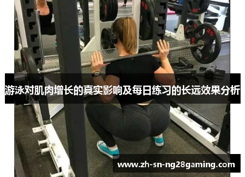 游泳对肌肉增长的真实影响及每日练习的长远效果分析