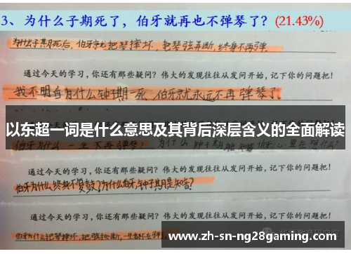 以东超一词是什么意思及其背后深层含义的全面解读