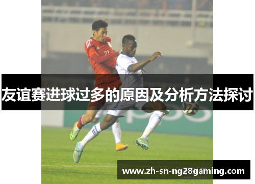 友谊赛进球过多的原因及分析方法探讨