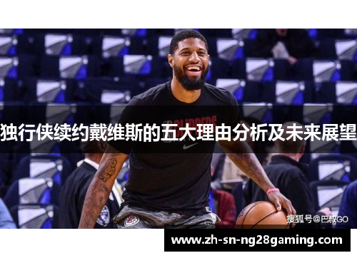 独行侠续约戴维斯的五大理由分析及未来展望 独行侠续约戴维斯的五大理由分析及未来展望