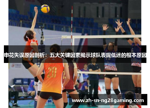 申花失误原因剖析：五大关键因素揭示球队表现低迷的根本原因