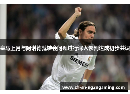 皇马上月与阿诺德就转会问题进行深入谈判达成初步共识