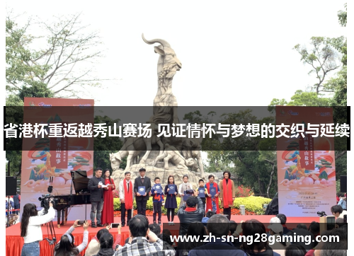 省港杯重返越秀山赛场 见证情怀与梦想的交织与延续