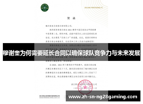 穆谢奎为何需要延长合同以确保球队竞争力与未来发展