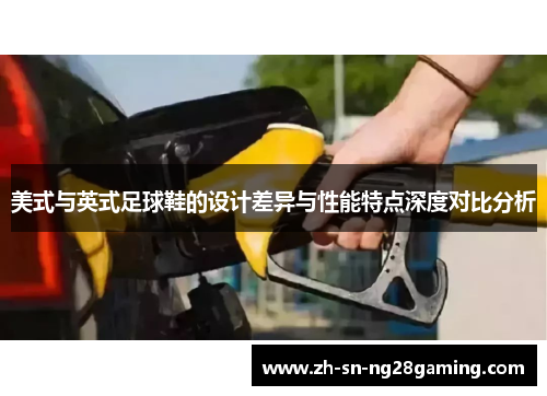 美式与英式足球鞋的设计差异与性能特点深度对比分析