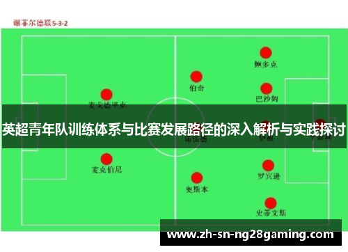 英超青年队训练体系与比赛发展路径的深入解析与实践探讨