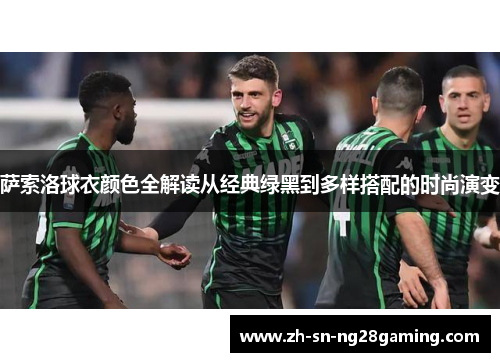 萨索洛球衣颜色全解读从经典绿黑到多样搭配的时尚演变