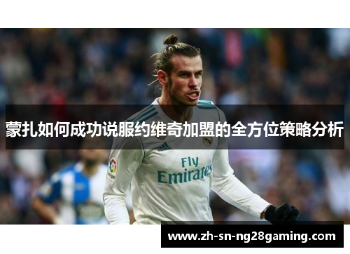 蒙扎如何成功说服约维奇加盟的全方位策略分析