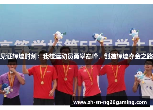 见证辉煌时刻：我校运动员勇攀巅峰，创造辉煌夺金之路