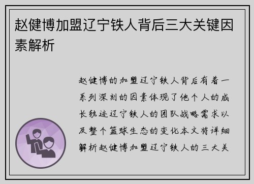 赵健博加盟辽宁铁人背后三大关键因素解析
