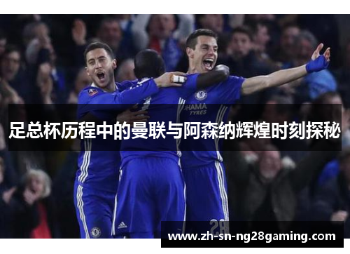 足总杯历程中的曼联与阿森纳辉煌时刻探秘 足总杯历程中的曼联与阿森纳辉煌时刻探秘
