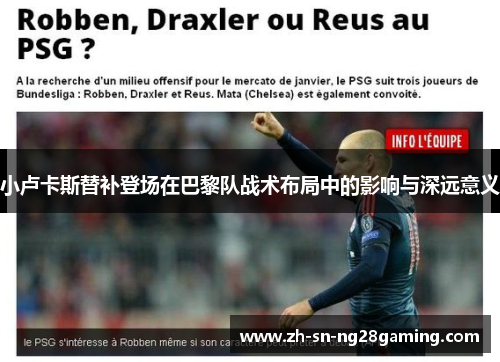 小卢卡斯替补登场在巴黎队战术布局中的影响与深远意义 小卢卡斯替补登场在巴黎队战术布局中的影响与深远意义