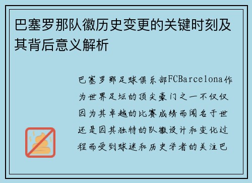 巴塞罗那队徽历史变更的关键时刻及其背后意义解析 巴塞罗那队徽历史变更的关键时刻及其背后意义解析