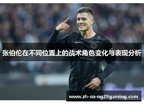 张伯伦在不同位置上的战术角色变化与表现分析