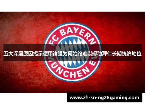 五大深层原因揭示德甲诸强为何始终难以撼动拜仁长期统治地位