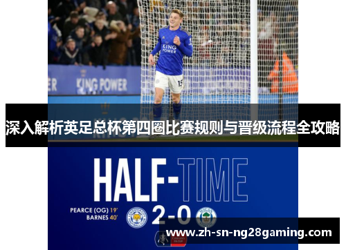 深入解析英足总杯第四圈比赛规则与晋级流程全攻略 深入解析英足总杯第四圈比赛规则与晋级流程全攻略