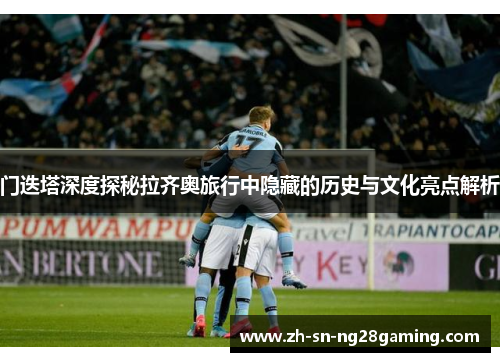 门迭塔深度探秘拉齐奥旅行中隐藏的历史与文化亮点解析