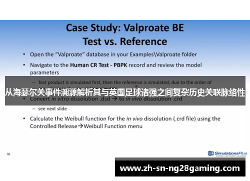 从海瑟尔关事件溯源解析其与英国足球诸强之间复杂历史关联脉络性 从海瑟尔关事件溯源解析其与英国足球诸强之间复杂历史关联脉络性